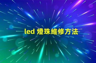 led 燈珠維修方法